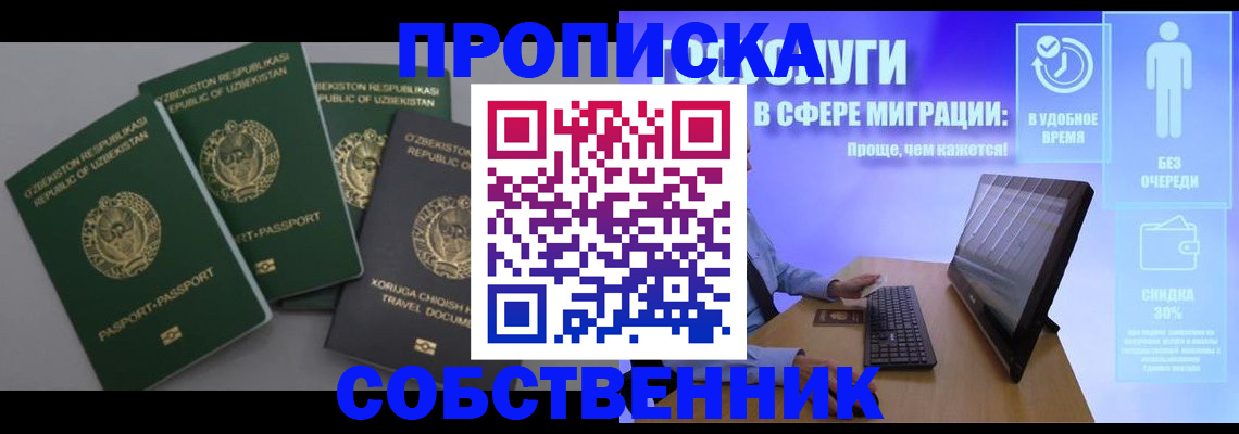 прописка от собственника в Воронеже