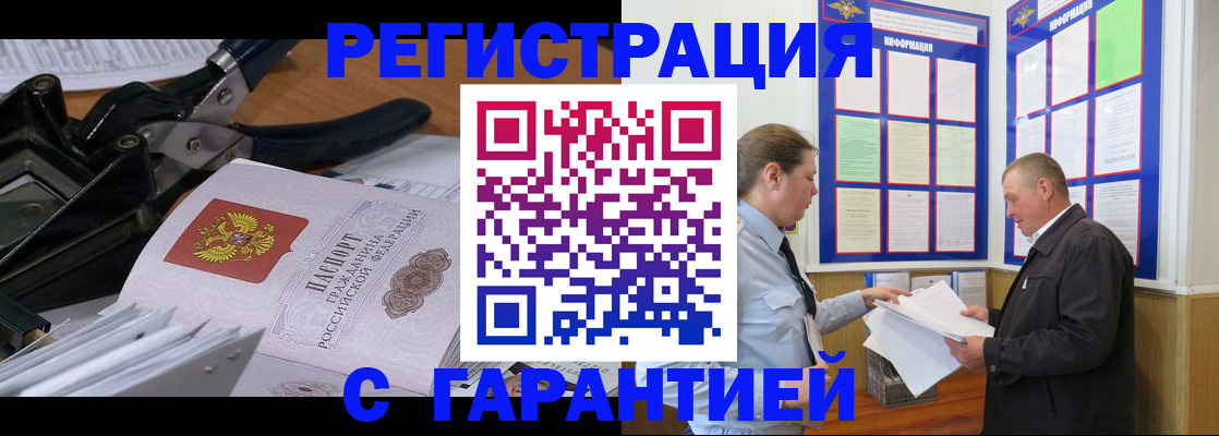 купить прописку в Воронеже